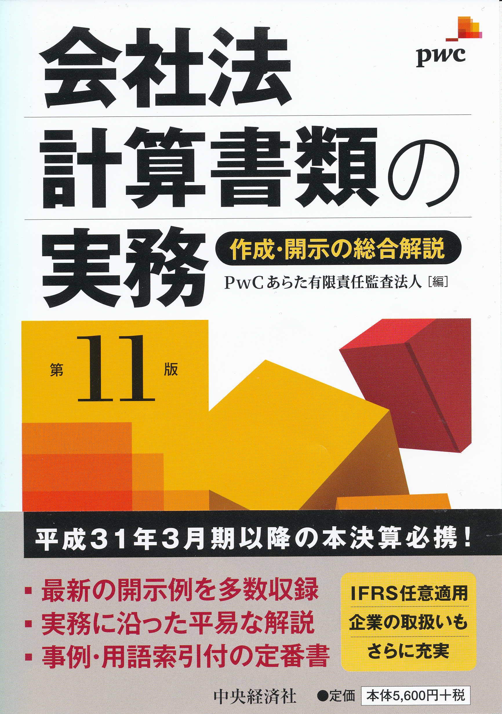 会社法計算書類の実務〈第8版〉 PwCあらた監査法人 Amazon.co.jp: 会社法計算書類の実務〈第11版〉 : PwCあらた有限責任
